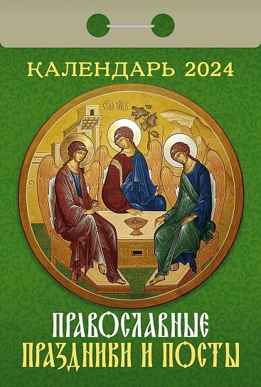 Календарь настенный отрывной 2024г Православные праздники и посты ОКА1424 Атберг