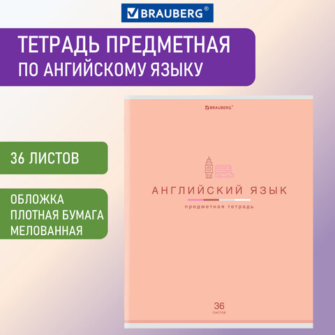 Тетрадь 36л клетка 404595 Английский язык Brauberg