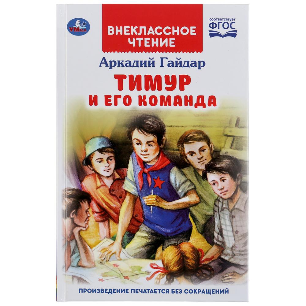 Книга 46417 Тимур и его команда.Аркадий Гайдар Внеклассное чтение ТМ Умка 296849