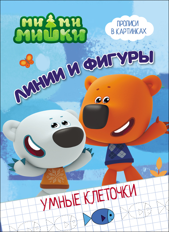Умные клеточки 27966-1 Линии и фигуры Мимимишки Проф-Пресс