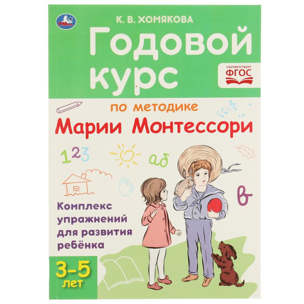 Книга 59530 Годовой курс по методике Монтессори 3-5 лет К.В. Хомякова ТМ Умка