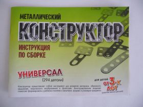 Конструктор "Универсал" 294детали 24 моделей. металлический чебоксары