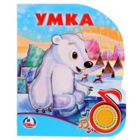 Книга 22336 "Умка" 1 кнопка с песенкой 8стр Умка