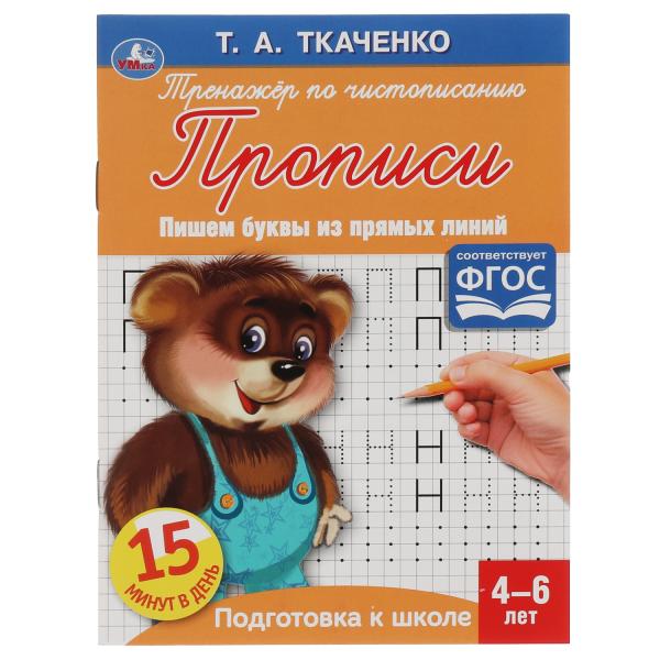 Первые прописи 05956-1 Пишем буквы из прямых линий 4-6 лет ТМ Умка