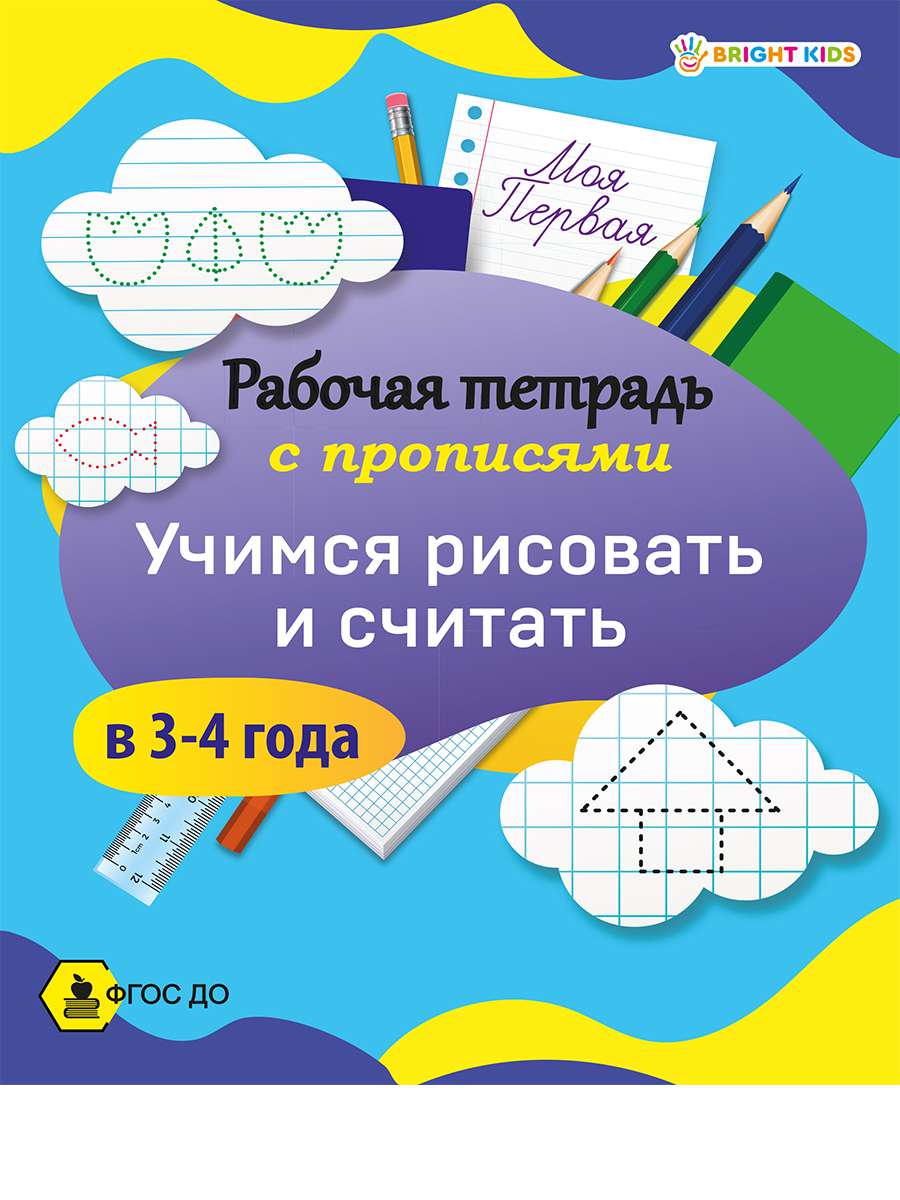 Рабочая тетрадь РТ-8097 Учимся рисовать и писать в 3-4 года 8л Проф-пресс