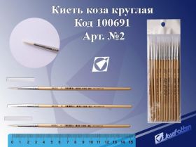 Кисть КОЗА №2 круглая 12шт с колп J.Otten