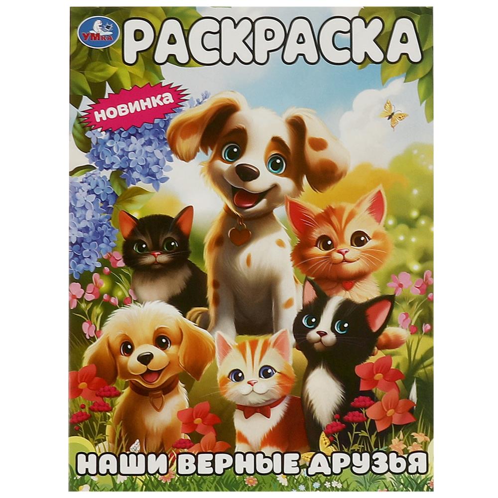 Раскраска 09445-6 Наши верные друзья 16стр ТМ Умка