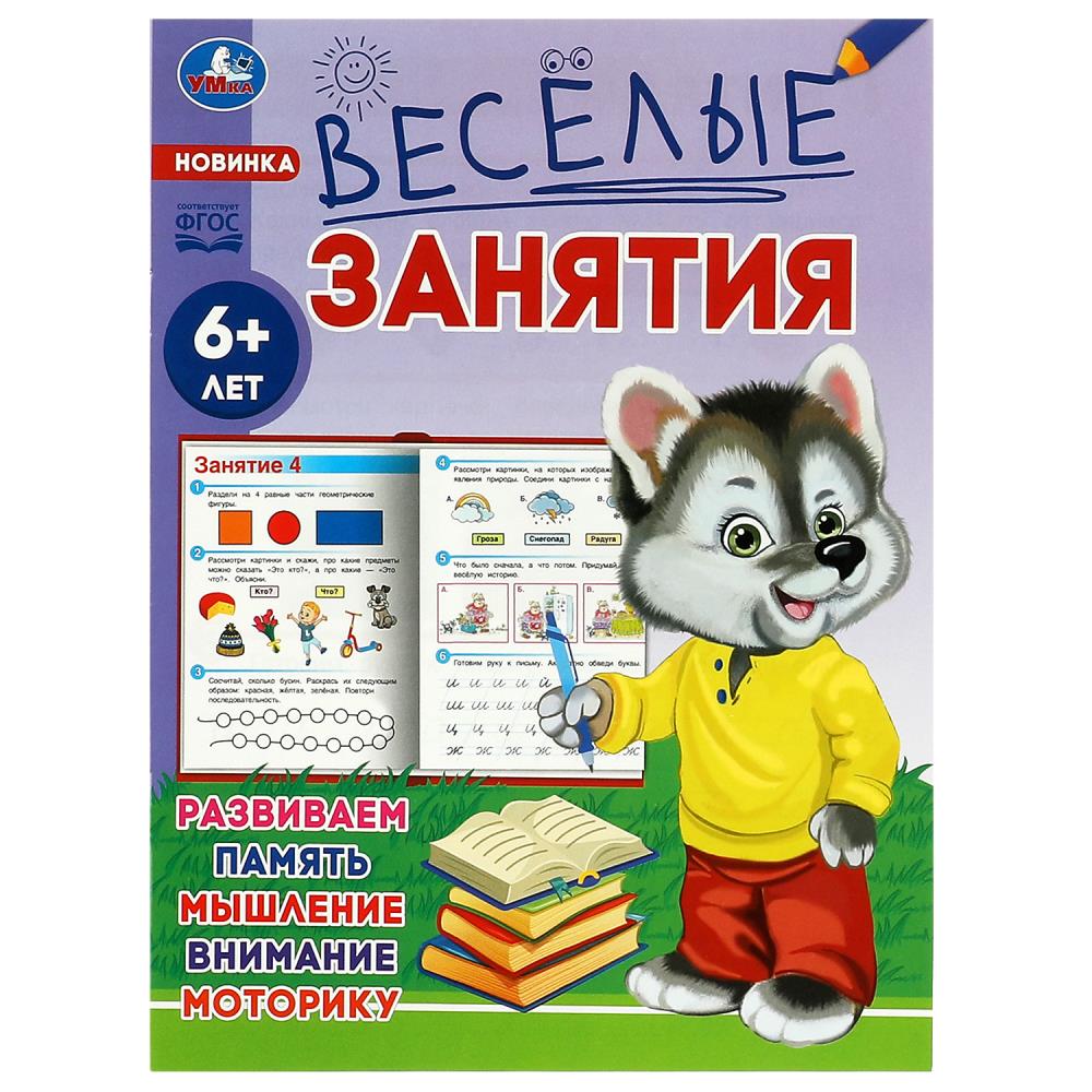 Книга 08560-7 Веселые занятия 6+ ТМ Умка 353118