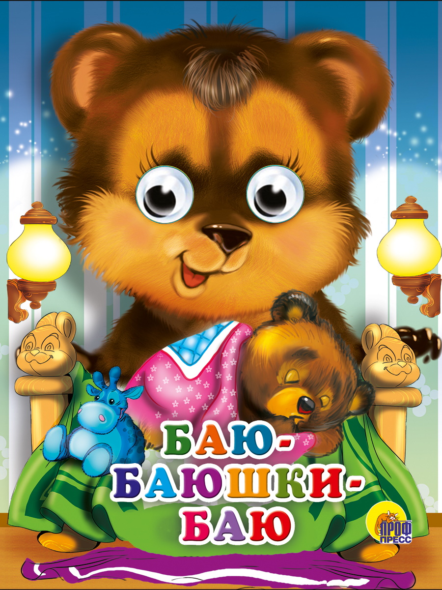 Книжка 02272-4 Глазки-мини Баю-Баюшки-Баю Проф-Пресс