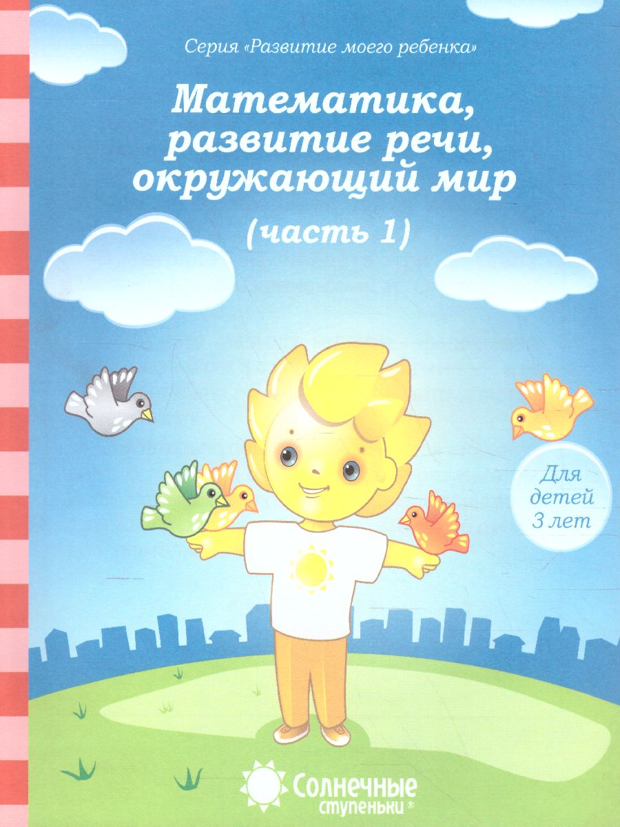 Тесты для детей 3 лет 670-9 Ч1 Математика, развитие речи, грамота, окр. мир Солнечные ступеньки