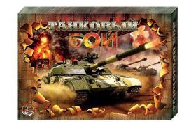 Игра 00994 танковый бой ДК 637400 Р