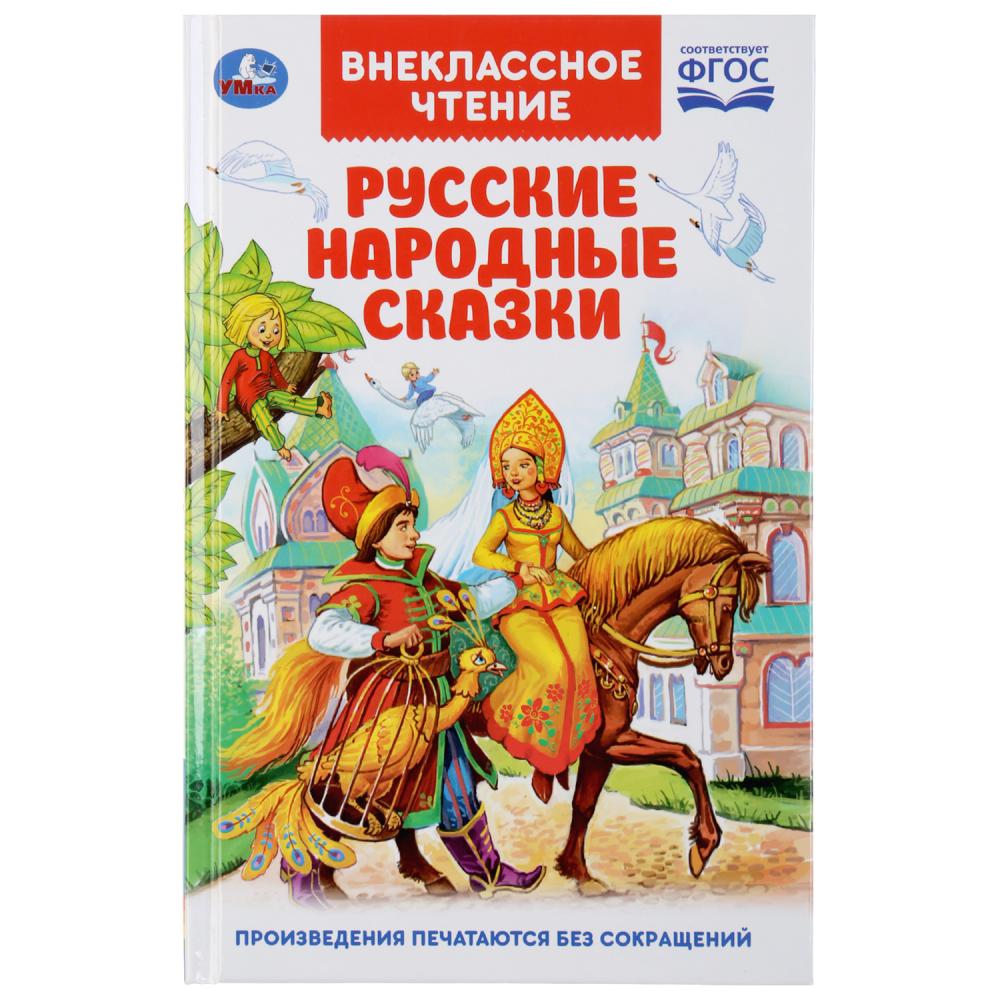Книга 03781-1 Русские народные сказки Внеклассное чтение ТМ Умка 289627