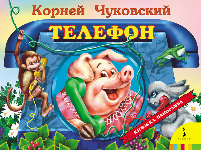 Книга 27871 "Телефон" панорамка Росмэн