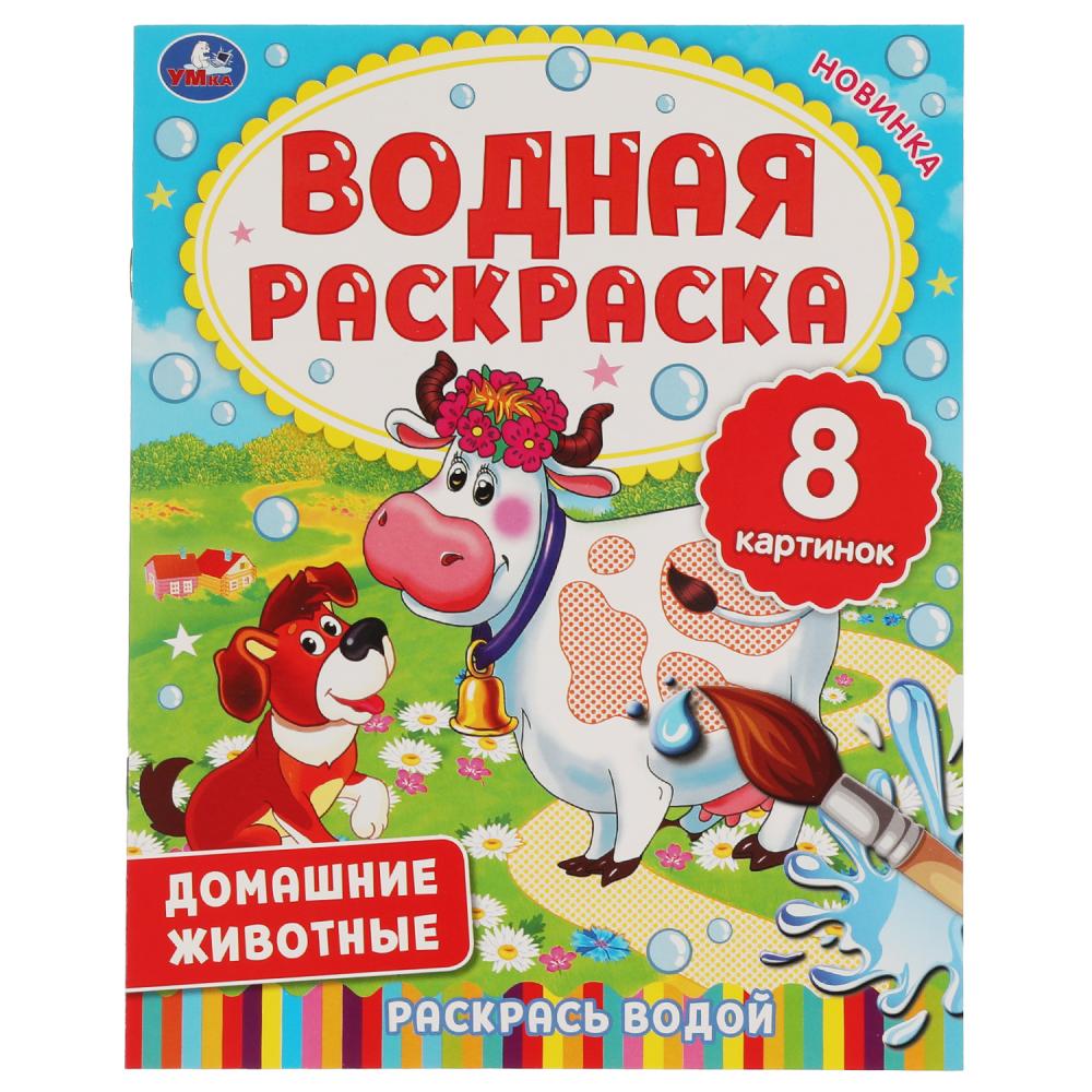 Раскрась 06336-0 Домашние животные водная ТМ Умка 322740