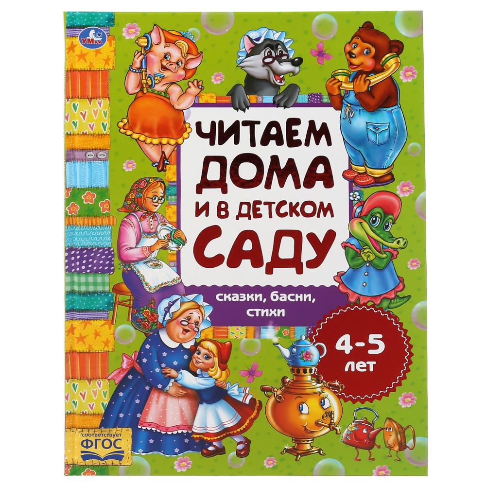 Книга 49326 Сказки, басни, стихи 4-5лет 48стр ТМ Умка