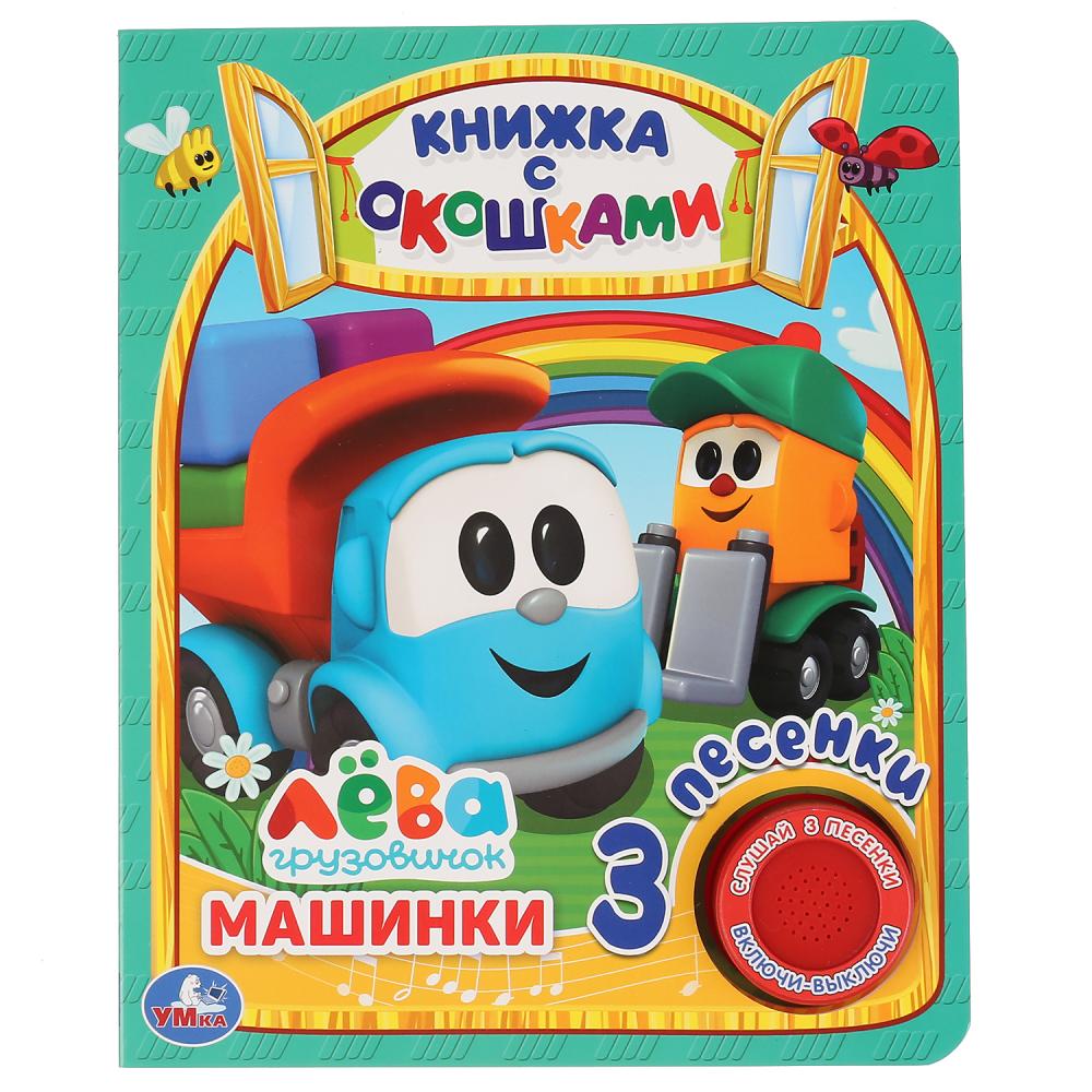 Книжка 36142 Машинки с окошками 1 кнопка 3 песни ТМ Умка 305392