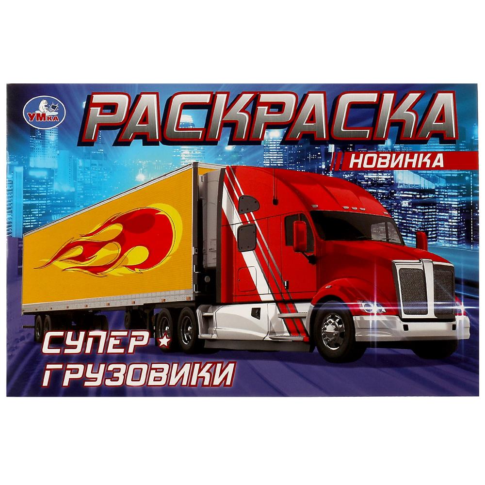 Раскраска 08310-8 Супер-грузовики 8стр ТМ Умка