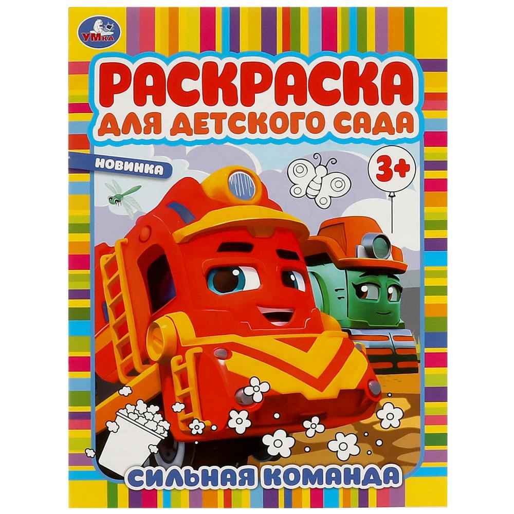 Раскраска 09451-7 Сильная команда 8стр ТМ Умка