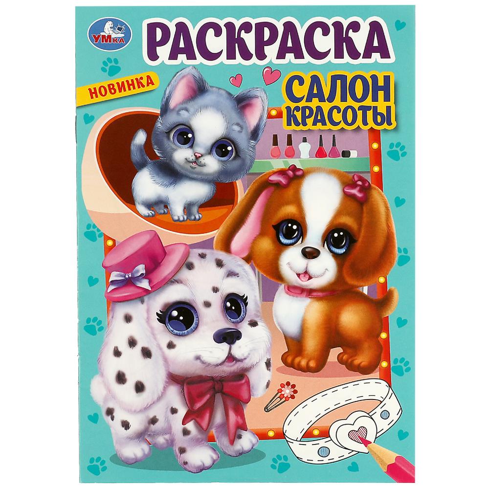 Раскраска 08551-5 Салон красоты ТМ Умка 353169
