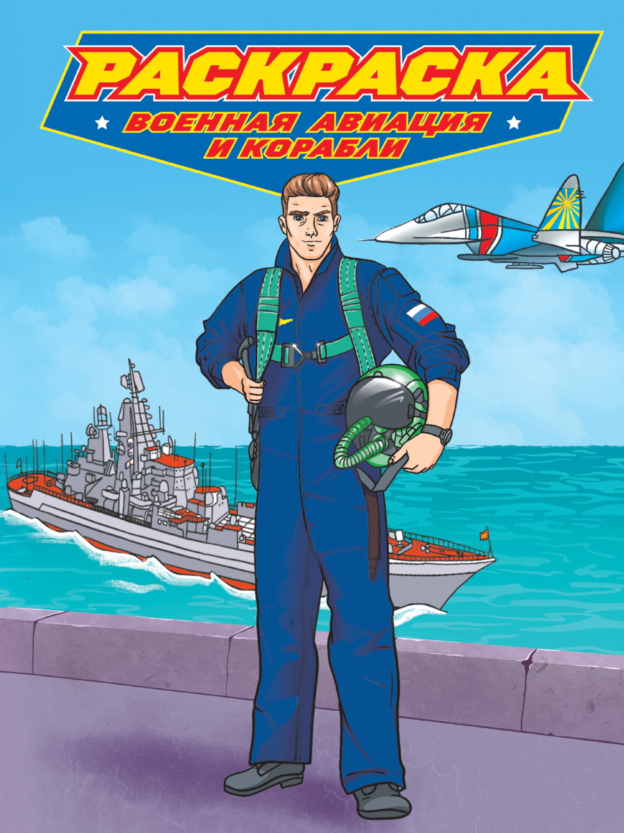Раскраска 34186-3 Военная авиация и корабли Современные супергерои Проф-пресс