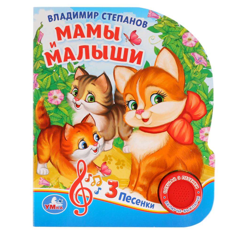 Книжка 29380 Мама и малыши Степанов В.А. 1 кнопка 3 песни 8стр ТМ Умка