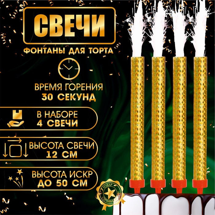 Свечи фонтаны для торта 9511058 Золотые искры 12см 30 секунд (поштучно)