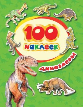 Наклейки 34614 "Динозавры" 100шт Росмэн