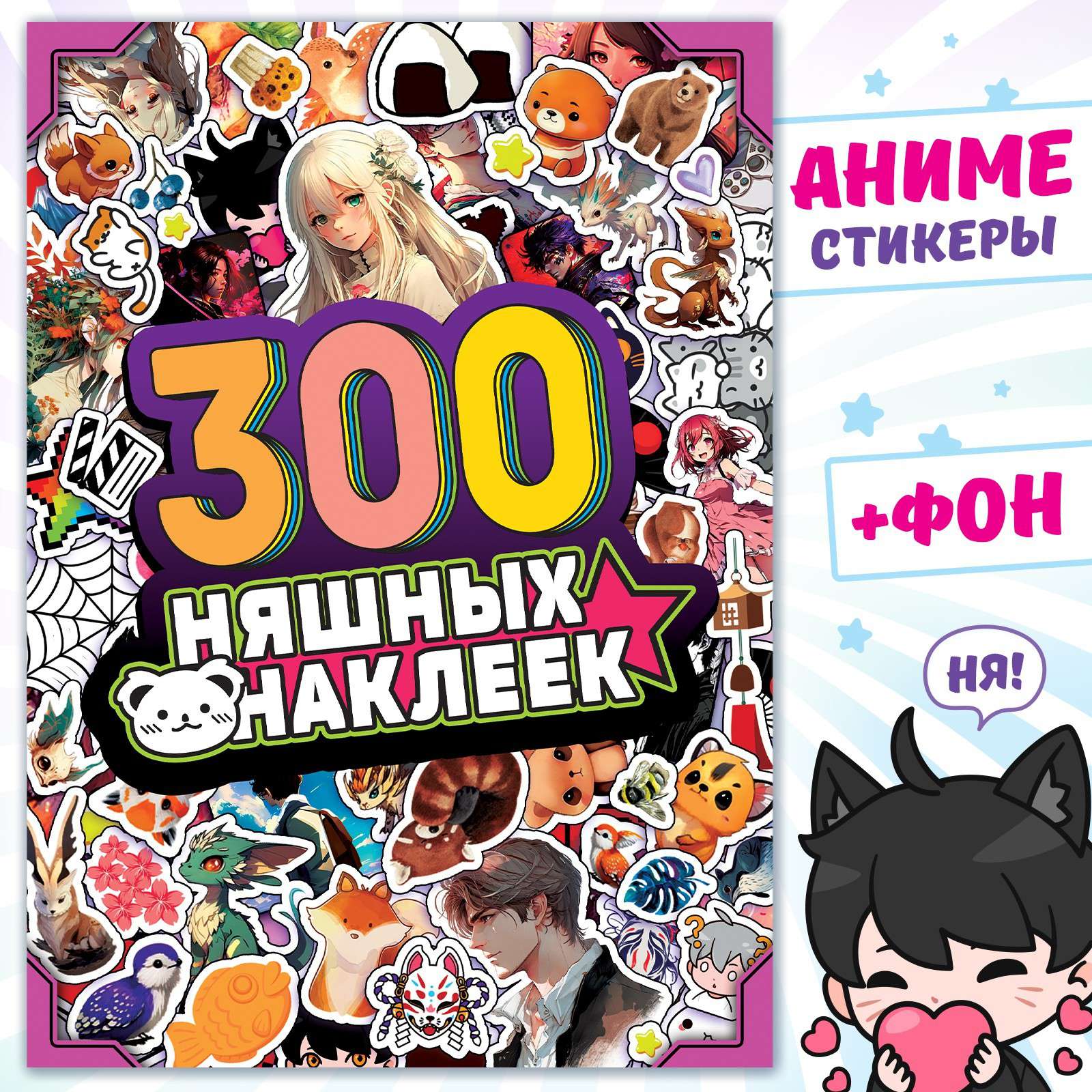 Альбом 9716596 Аниме 300 няшных наклеек