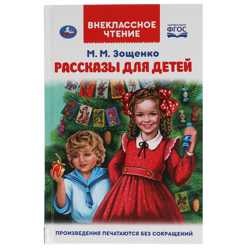 Книга 04752-0 Рассказы для детей. М.М.Зощенко Внеклассное чтение ТМ Умка 310935