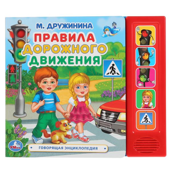 Книга 37156 Правила дорожного движения.М.Дружинина 5 кнопок ТМ Умка 297571