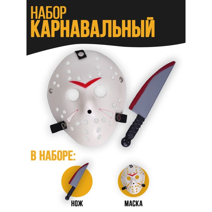 Карнавальный набор 7599869 Аааа маска с ножом