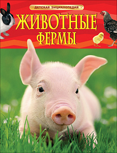 Книга 35577 "Животные фермы" Энциклопедия Росмэн