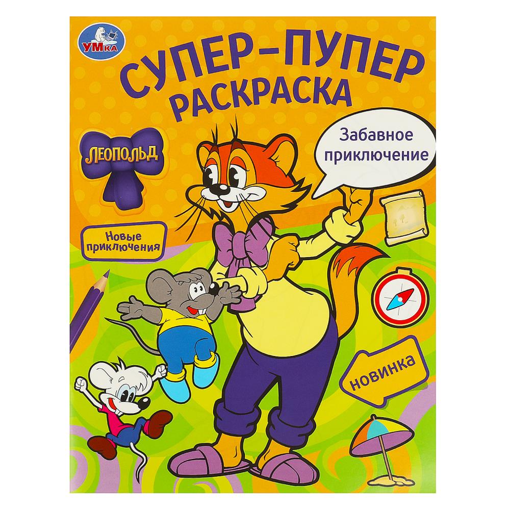 Супер-пупер раскраска 09777-8 Забавное приключение 16стр ТМ Умка