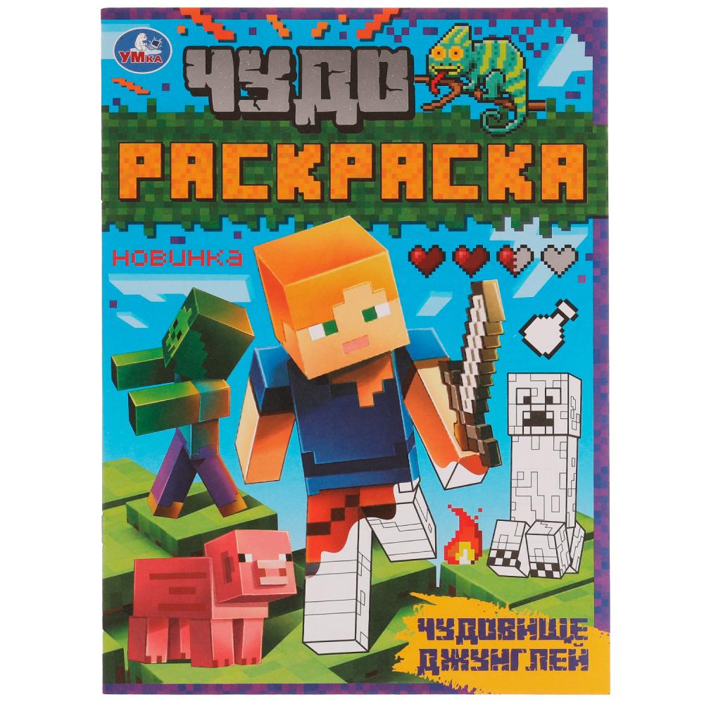 Раскраска 07052-8 Чудовище джунглей 8стр ТМ Умка