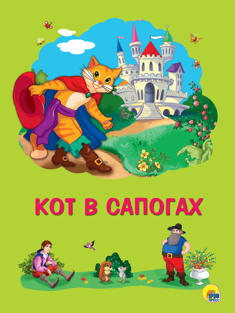 Книга 27294-5 Кот в сапогах Проф-Пресс
