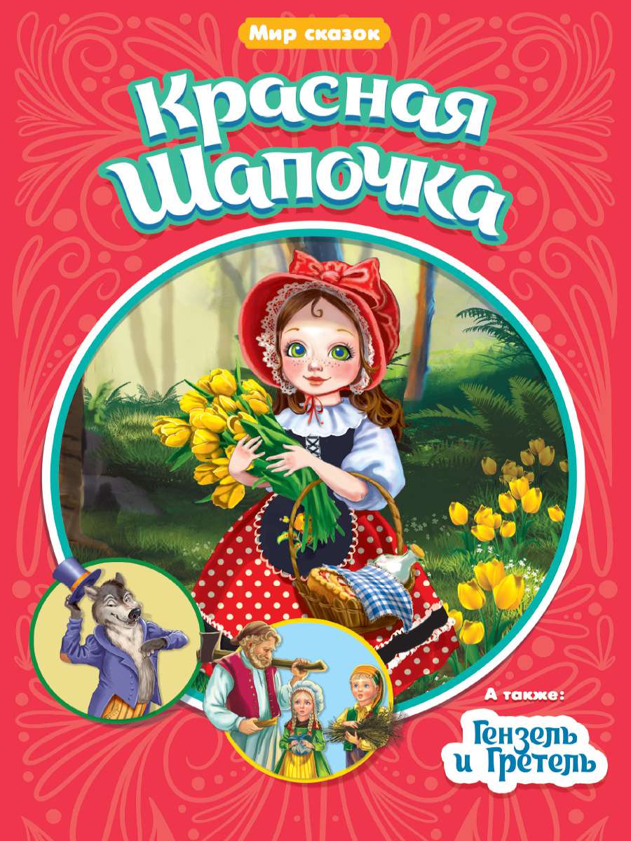 Книга 31522-2 Красная шапочка. Гензель и Гретель Проф-пресс
