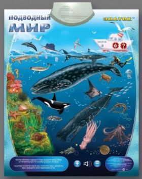 Плакат Знаток "Подводный мир" электронный 700772 Знаток