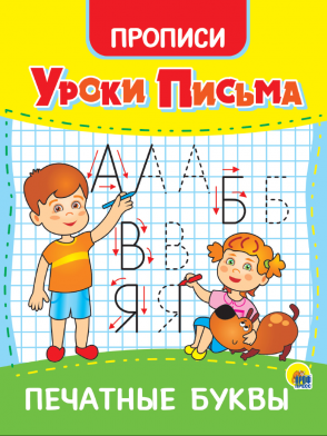 Уроки письма 31552-9 Печатные буквы Проф-Пресс