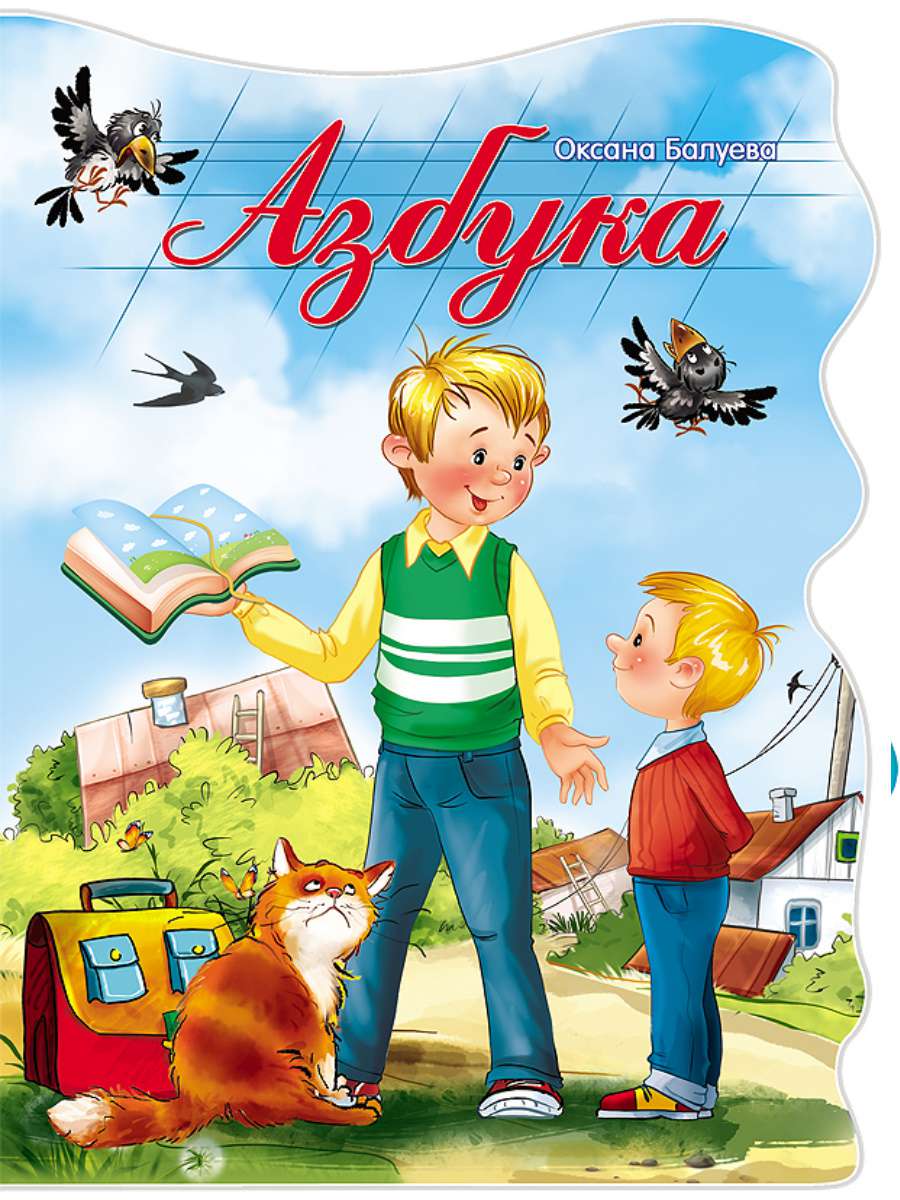 Книга 22519-4 Азбука вырубка Проф-Пресс