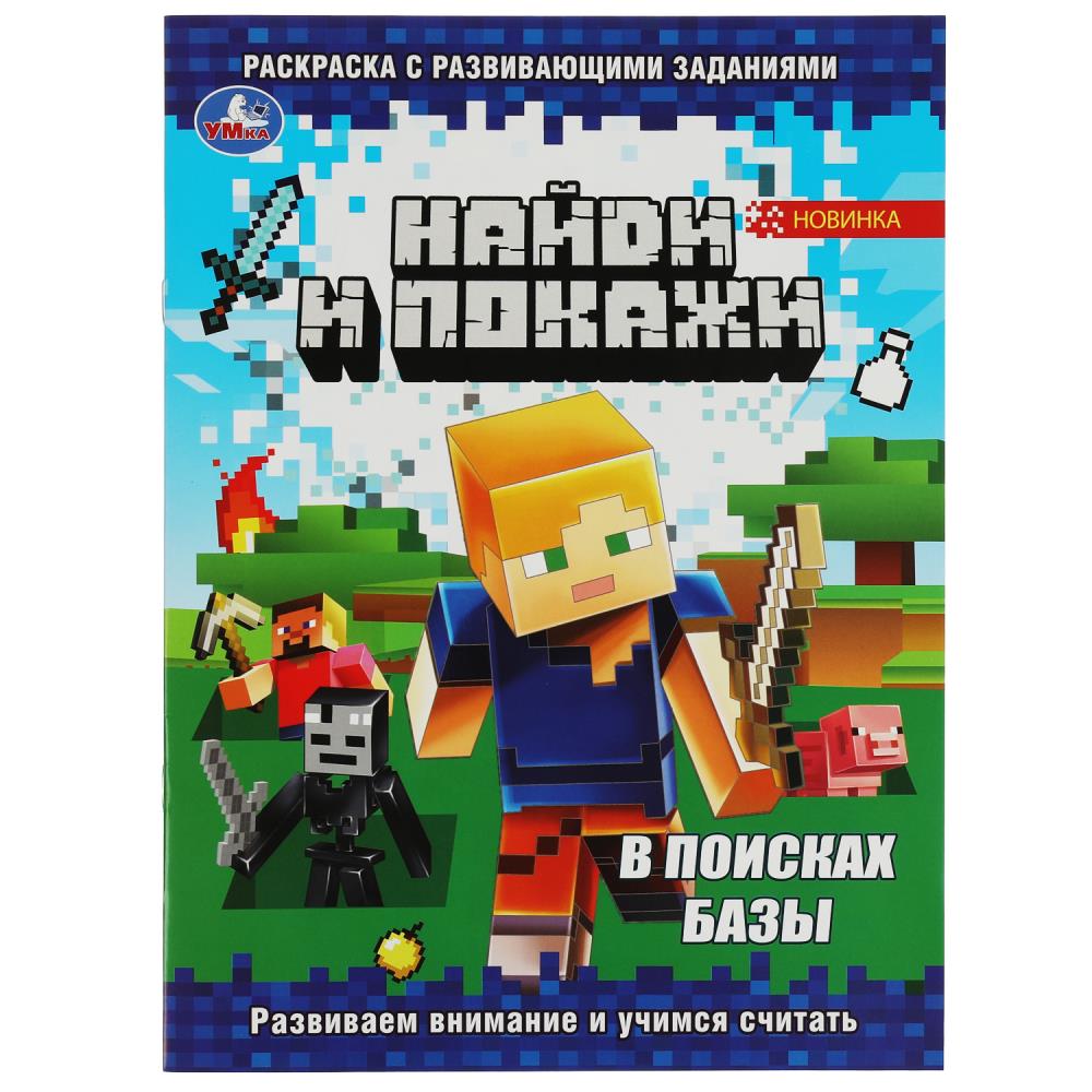 Раскраска 8209-5 В поисках базы 16стр с заданиями ТМ Умка