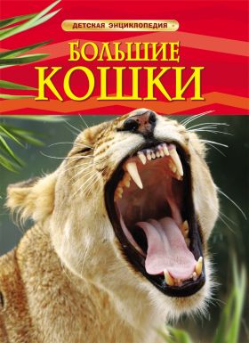 Книга 17333 "Большие кошки" Детская энциклопедия Росмэн