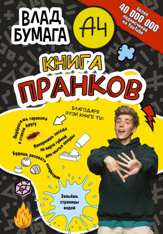 Книжка Пранков 8921-1 Влад А4