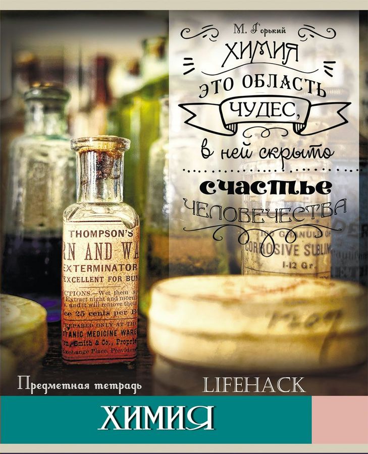 Тетрадь 48л клетка 48-2009 "Химия Лайфхак" Проф-пресс