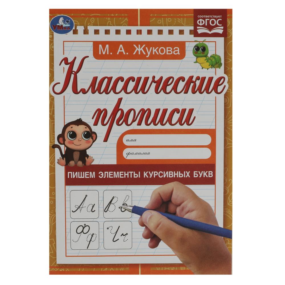 Прописи классические 07915-6 Пишем элементы курсивных букв М.А.Жукова ТМ Умка