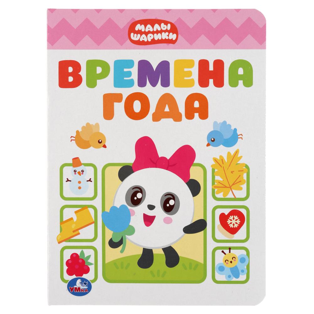 Книга 36999 Времена года.Малышарики ТМ Умка