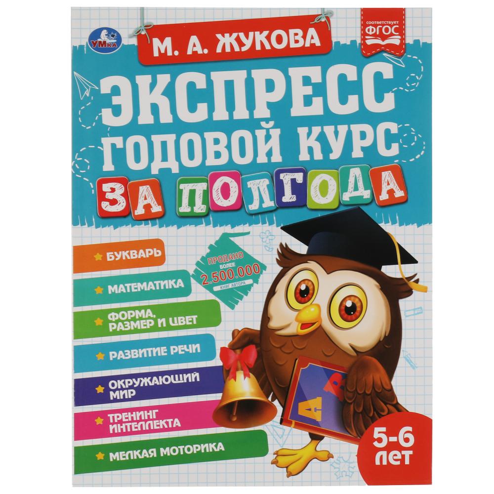 Книга 65548 Экспресс Годовой курс за полгода 5-6 лет М.Жукова ТМ Умка