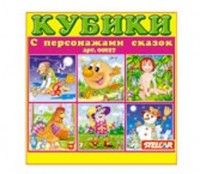 Кубики 827 персонажи сказок 9 шт