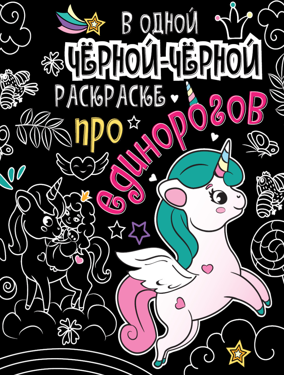 Раскраска 31069-2 Про единорогов В одной чёрной-чёрной раскраске... Проф-Пресс