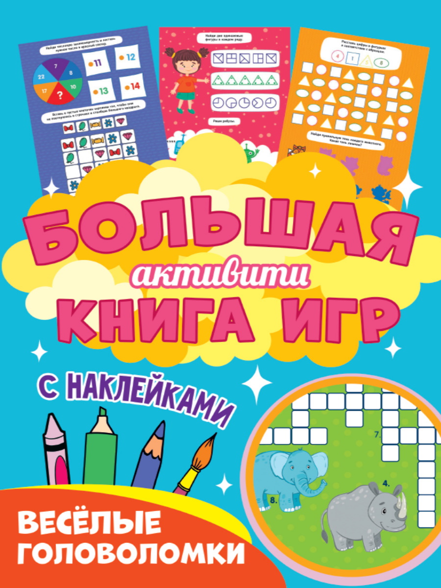 Большая активити книга игр 30946-7 Веселые головоломки Проф-Пресс