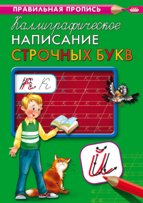 Пропись ПР-9317 Каллиграфическое написание строчных букв Проф-Пресс